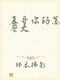 表哥你的怎么那么大