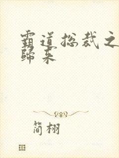 霸道总裁之出狱归来