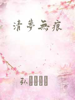 清梦无痕
