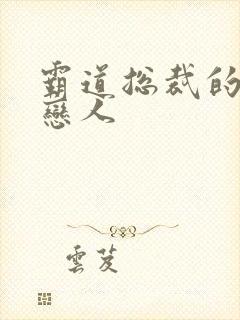 霸道总裁的百万恋人