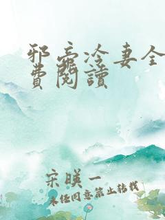 邪帝冷妻全文免费阅读