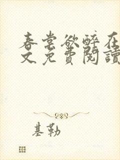 春棠欲醉在线全文免费阅读