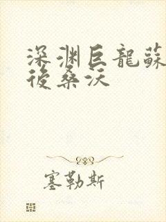 深渊巨龙苏醒以后桑沃