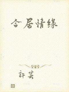 合居情缘