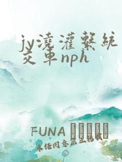 jy浇灌系统公交车nph