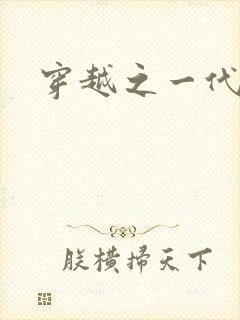 穿越之一代军师