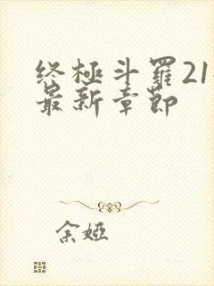 终极斗罗21册最新章节