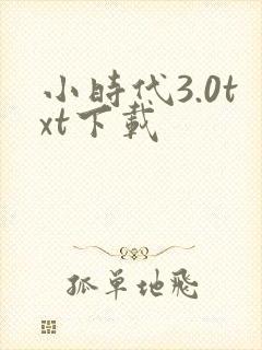 小时代3.0txt下载