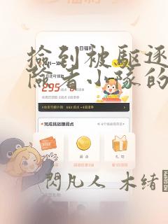 捡到被驱逐出冒险者小队的回复术士少女、培养后竟转职：结局+番外