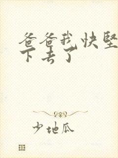 爸爸我快坚持不下去了