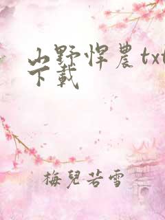 山野悍农txt下载