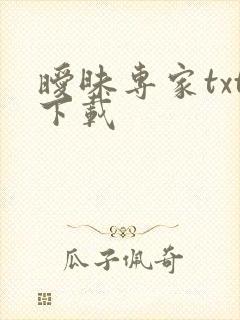 暧昧专家txt下载