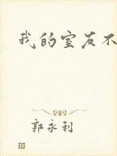 我的室友不好惹