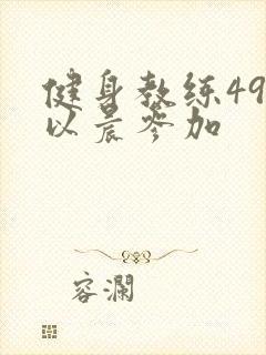 健身教练49话以晨参加