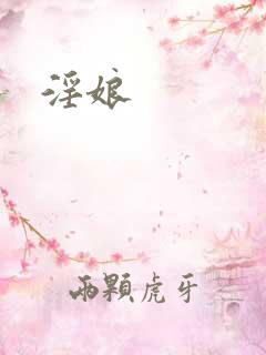 淫娘