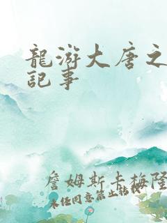 龙游大唐之贞元记事