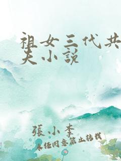 祖女三代共侍一夫小说