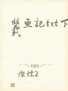 双鱼记txt下载
