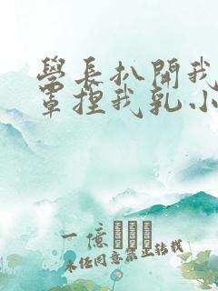 学长扒开我的乳罩捏我乳小说