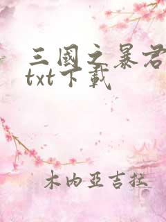 三国之暴君颜良txt下载