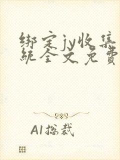绑定jy收集系统全文免费阅读