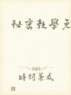 秘密教学免费