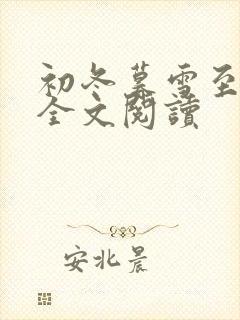 初冬暮雪至白头全文阅读