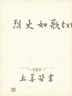 烈火如歌txt