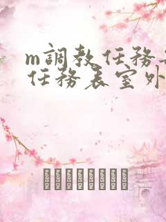 m调教任务每日任务表室外