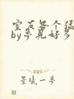 室友各个猛如虎by梦见好多鱼