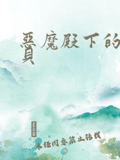 恶魔殿下的萌宝贝