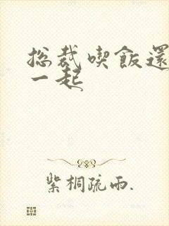 总裁吃饭还连在一起