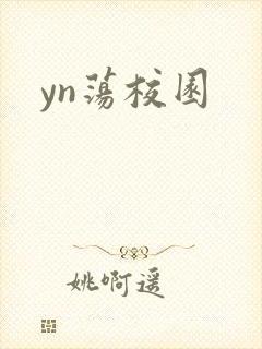 yn荡校园