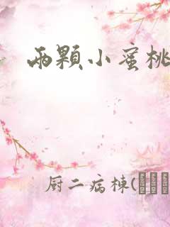 两颗小蜜桃硬了