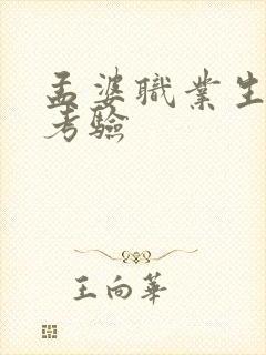 孟婆职业生涯的考验