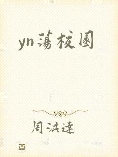 yn荡校园