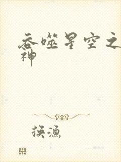 吞噬星空之龙剑神