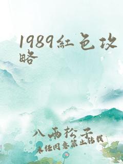 1989红色攻略