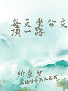 每天坐公交车都顶一路