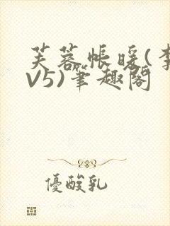 芙蓉帐暖(李寂V5)笔趣阁