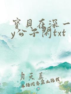 宝贝在深一些by公子闲txt