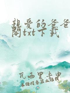 亲爱的爸爸笔趣阁txt下载