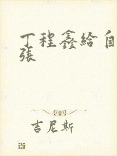 丁程鑫给自己扩张