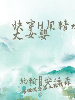 快穿H用精水喂大女婴