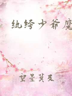 纨绔少爷魔女妻