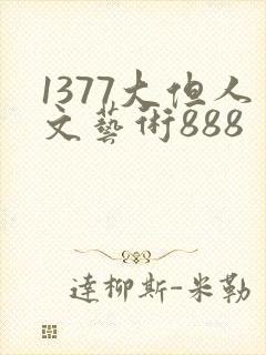 1377大但人文艺术888
