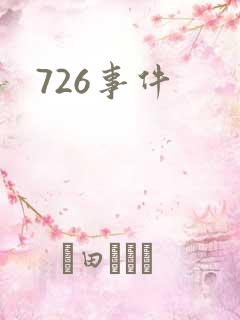 726事件