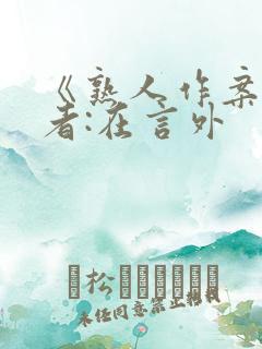 《熟人作案》作者:在言外