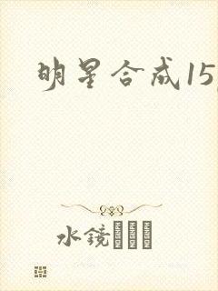 明星合成15p