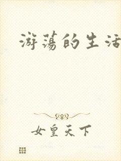 游荡的生活日记